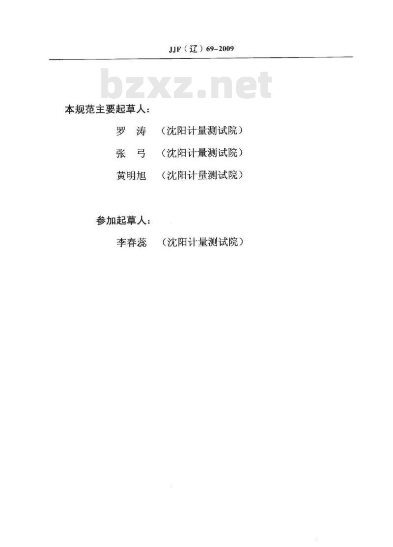 JJF 69-2009 小型箱式电阻炉校准规范