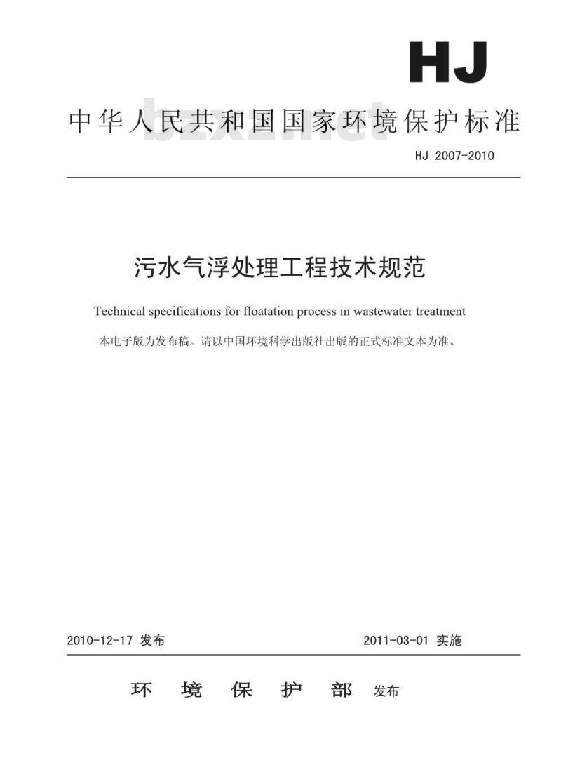 HJ 2007-2010 污水气浮处理工程技术规范