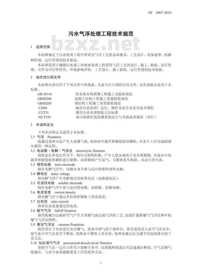 HJ 2007-2010 污水气浮处理工程技术规范