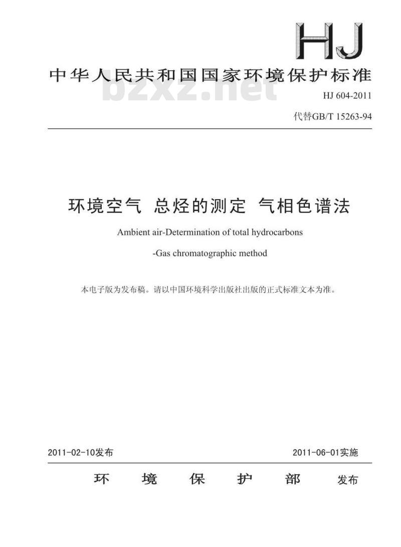 HJ 604-2011 环境空气 总烃的测定 气相色谱法