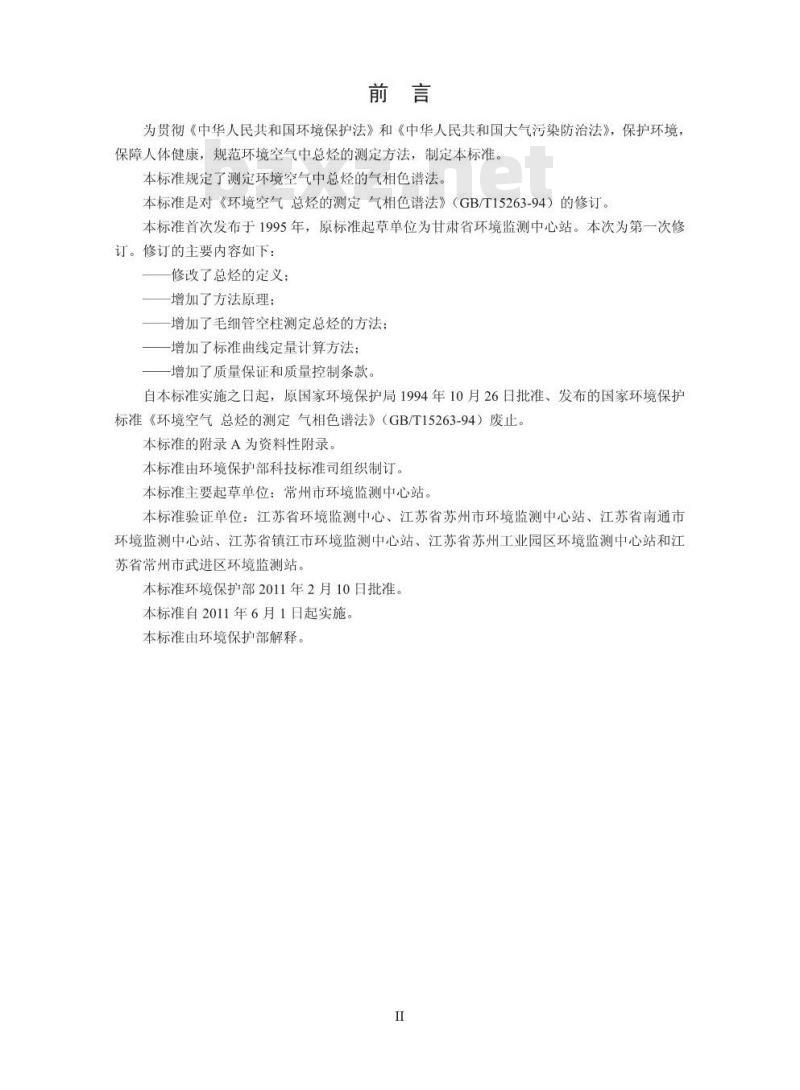HJ 604-2011 环境空气 总烃的测定 气相色谱法