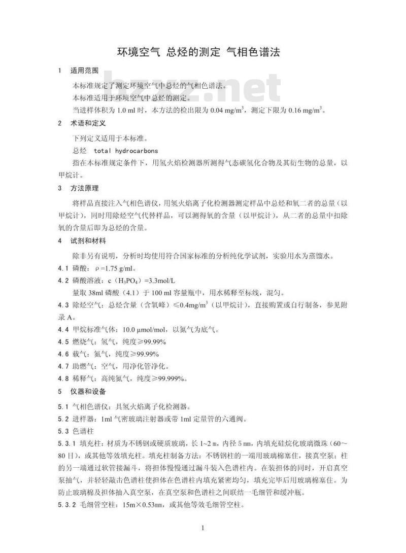 HJ 604-2011 环境空气 总烃的测定 气相色谱法