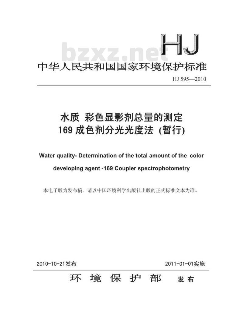 HJ 595-2010 水质 彩色显影剂总量的测定 169成色剂分光光度法