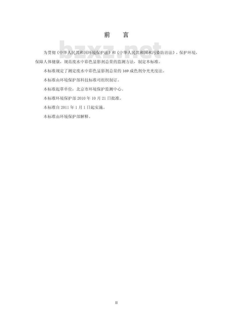 HJ 595-2010 水质 彩色显影剂总量的测定 169成色剂分光光度法