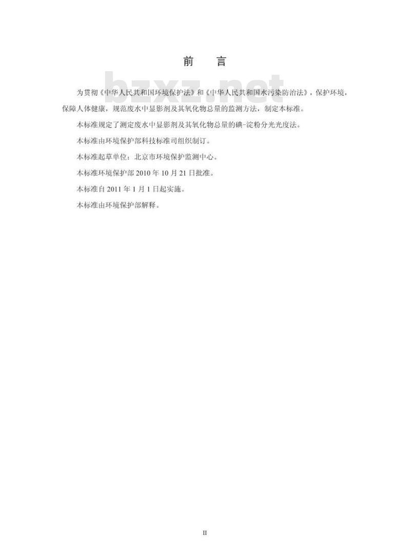 HJ 594-2010 水质 显影剂及其氧化物总量的测定 碘-淀粉分光光度法