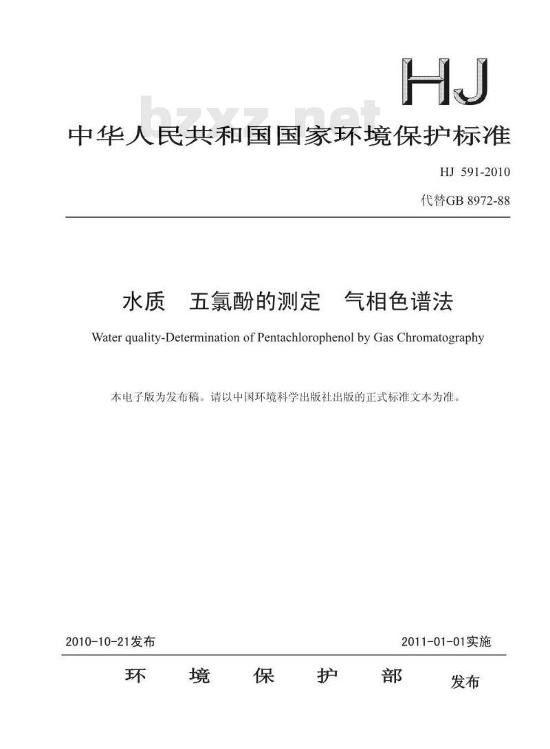 HJ 591-2010 水质五氯酚的测定气相色谱法
