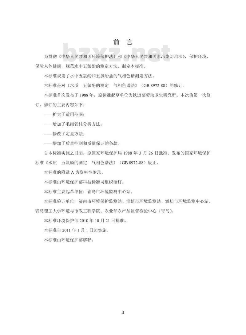 HJ 591-2010 水质五氯酚的测定气相色谱法