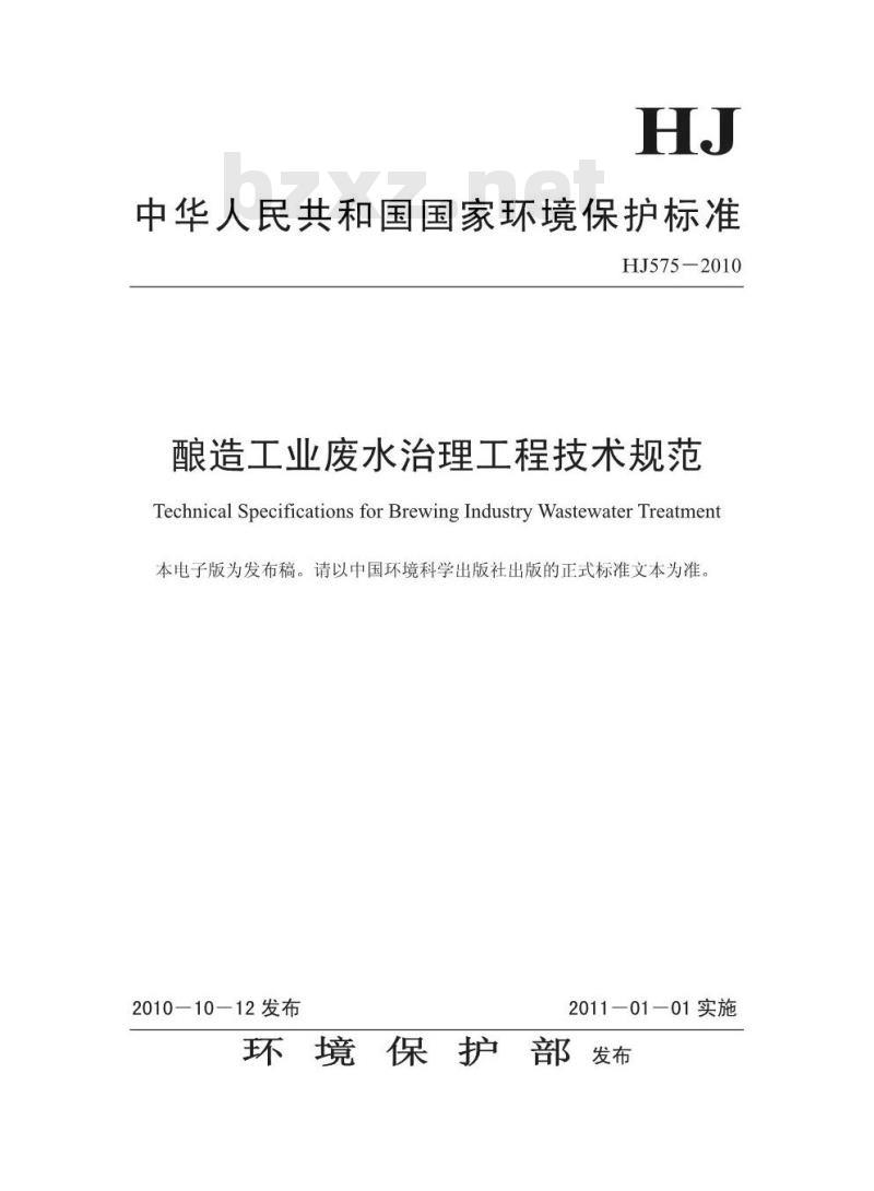HJ 575-2010 酿造工业废水治理工程技术规范