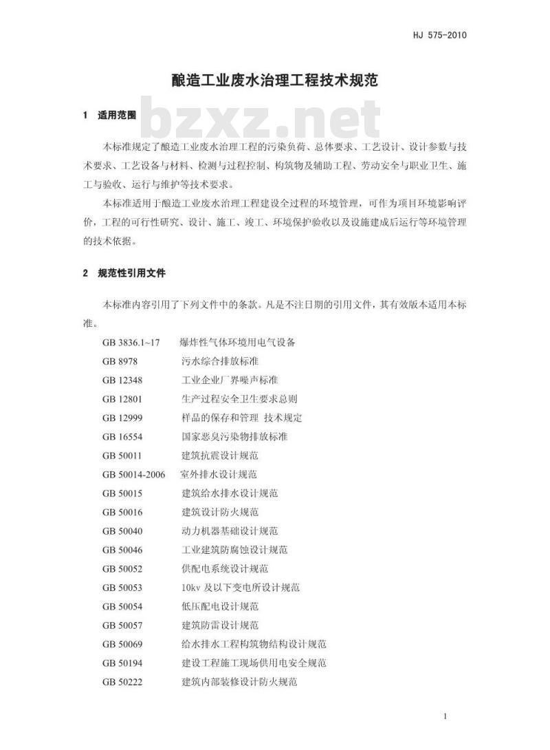 HJ 575-2010 酿造工业废水治理工程技术规范