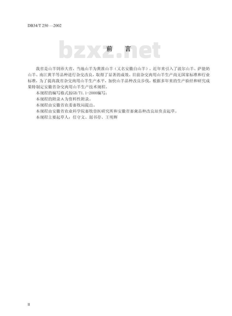 DB 34/T 250-2002 杂交肉用山羊生产技术规程