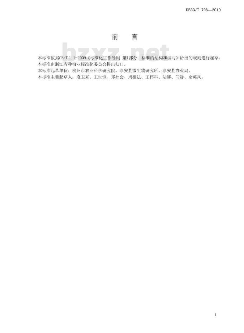 DB 33/T 798-2010 桑枝黑木耳生产技术规程