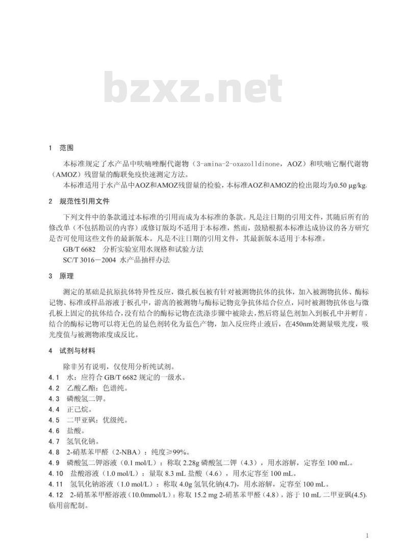 DB 33/T 744-2009 水产品中呋喃唑酮、呋喃它酮代谢物的快速测定 酶联免疫法