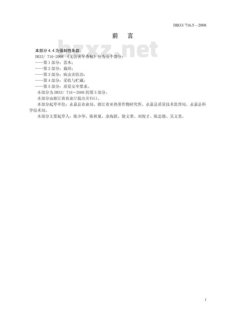 DB 33/T 716.5-2008 无公害早香柚 第5部分：质量安全要求