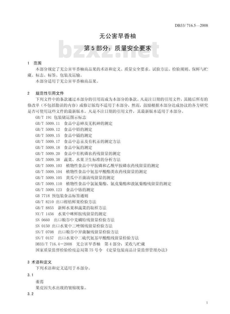 DB 33/T 716.5-2008 无公害早香柚 第5部分：质量安全要求
