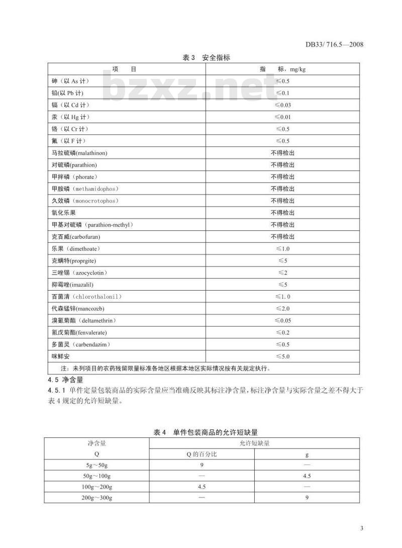 DB 33/T 716.5-2008 无公害早香柚 第5部分：质量安全要求