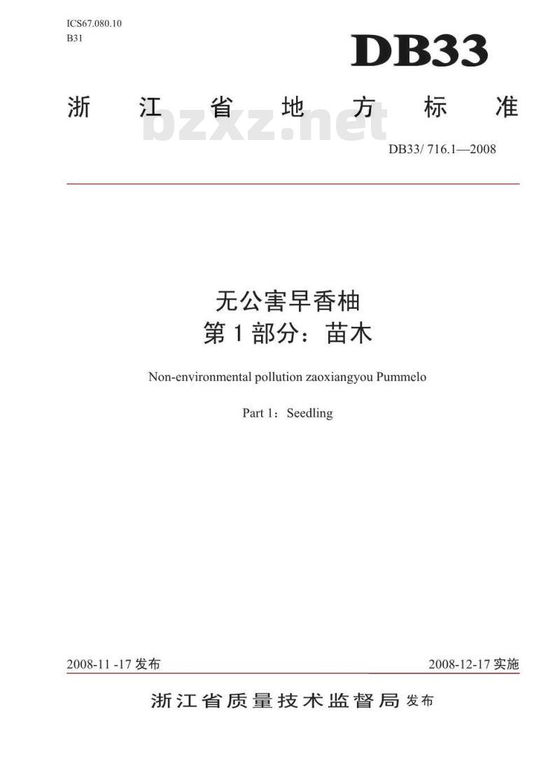 DB 33/T 716.1-2008 无公害早香柚 第1部分：苗木