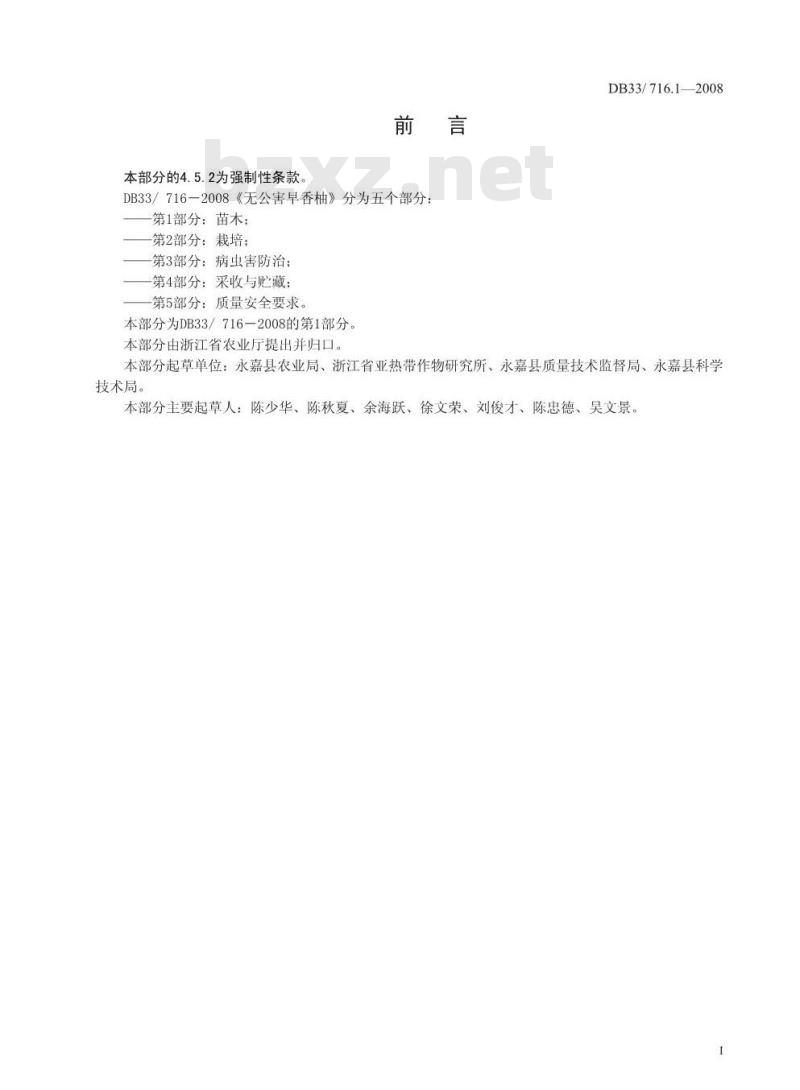 DB 33/T 716.1-2008 无公害早香柚 第1部分：苗木