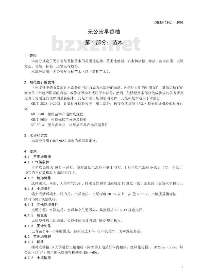 DB 33/T 716.1-2008 无公害早香柚 第1部分：苗木