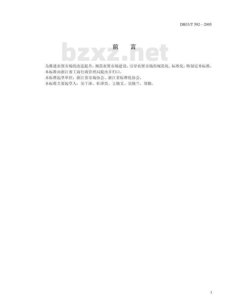 DB 33/T 592-2005 农贸市场设置与管理技术规范