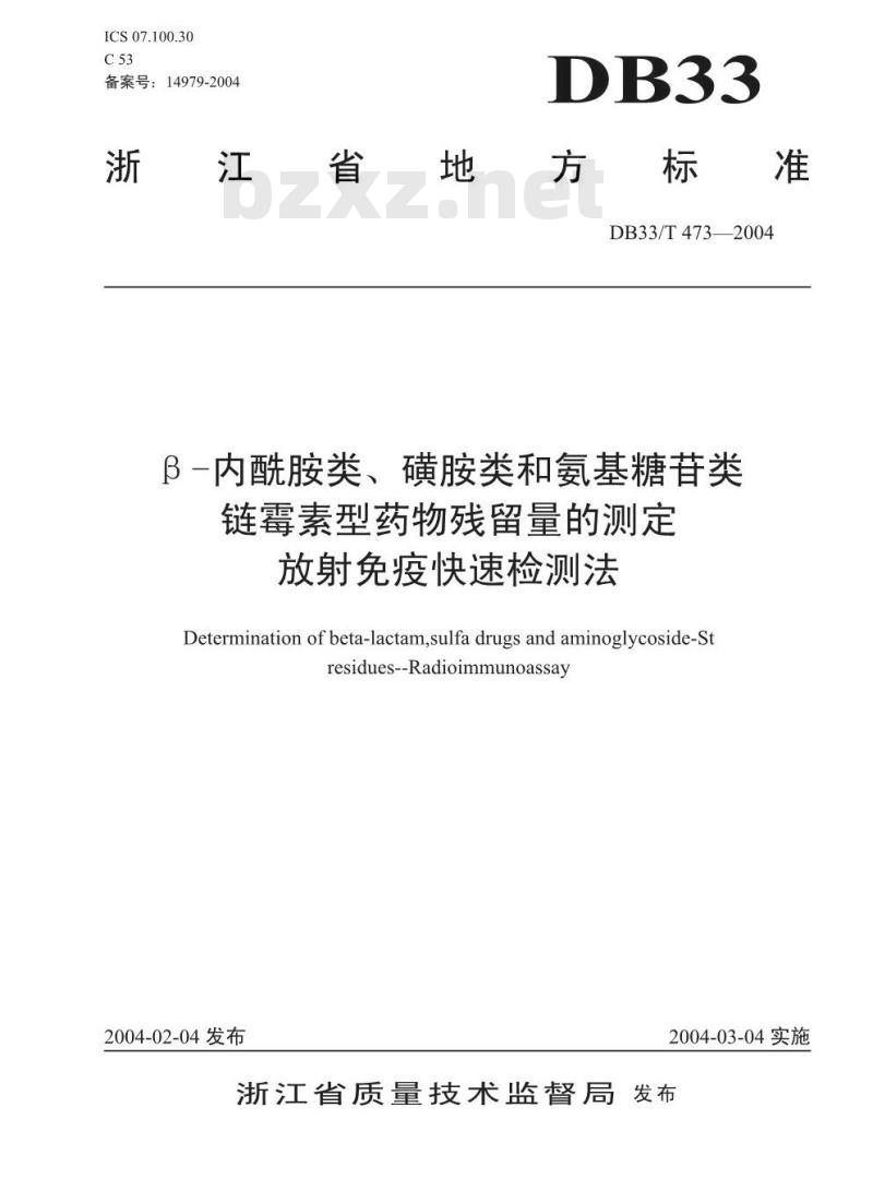 DB 33/T 473-2004 β-内酰胺类、磺胺类和氨基糖苷类注链霉素型药物残留量的测定