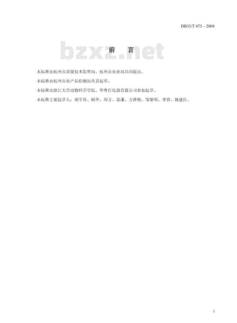 DB 33/T 473-2004 β-内酰胺类、磺胺类和氨基糖苷类注链霉素型药物残留量的测定
