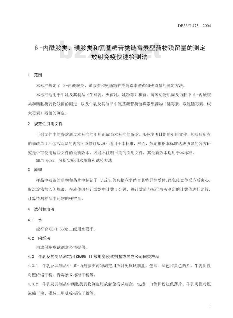 DB 33/T 473-2004 β-内酰胺类、磺胺类和氨基糖苷类注链霉素型药物残留量的测定