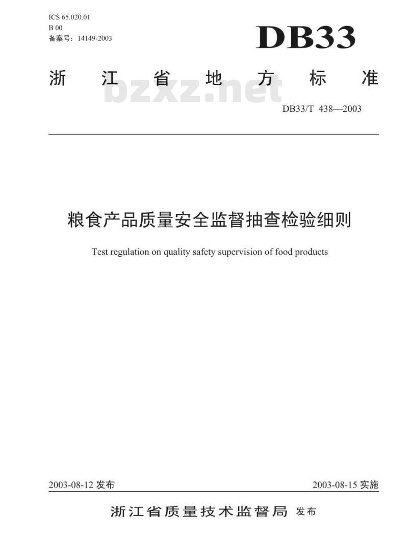 DB 33/T 438-2003 粮食产品质量安全监督抽查检验细则