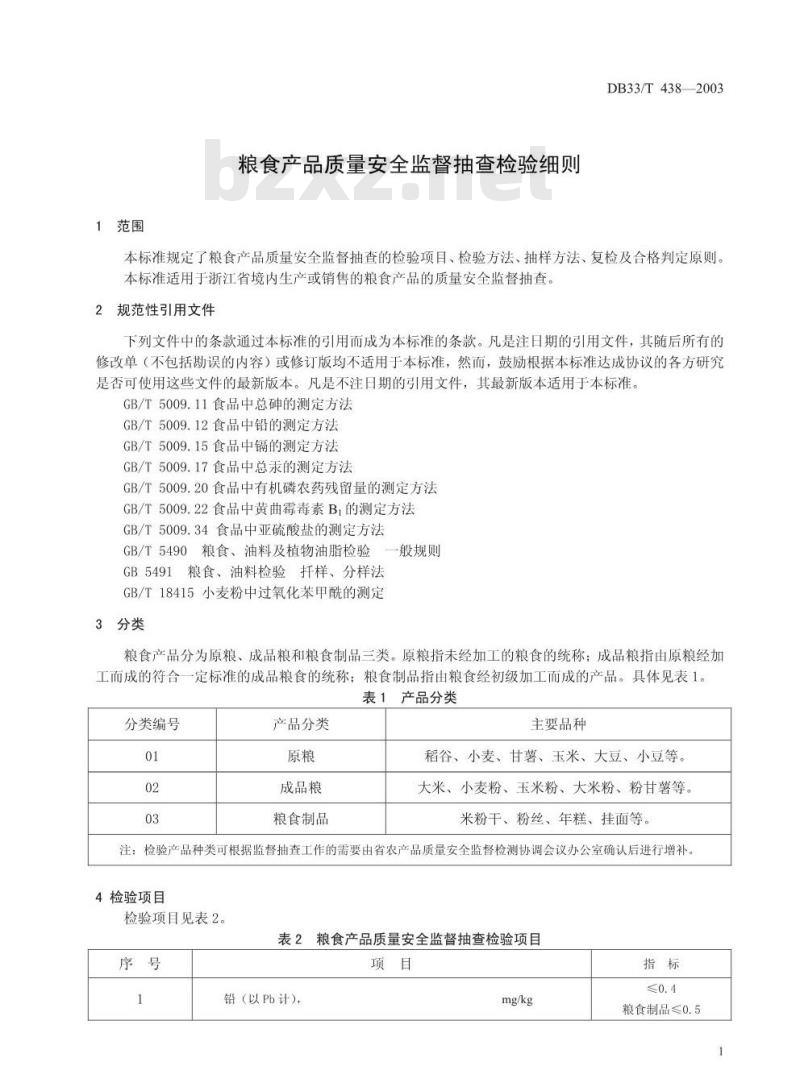 DB 33/T 438-2003 粮食产品质量安全监督抽查检验细则