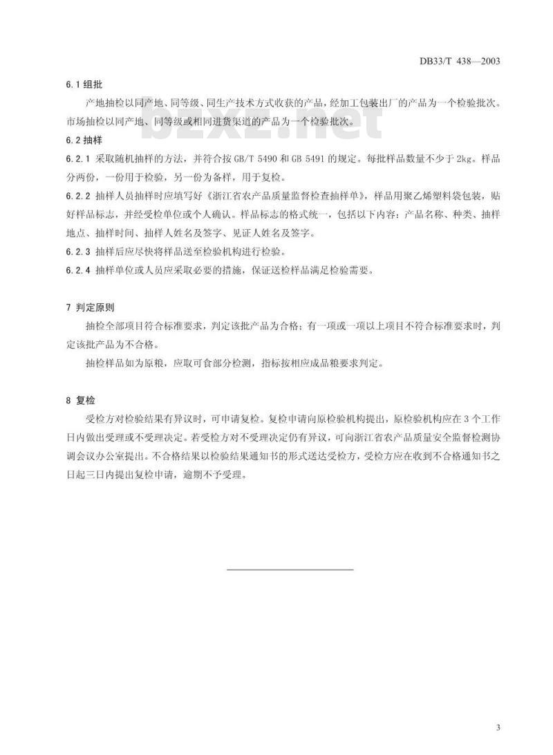 DB 33/T 438-2003 粮食产品质量安全监督抽查检验细则
