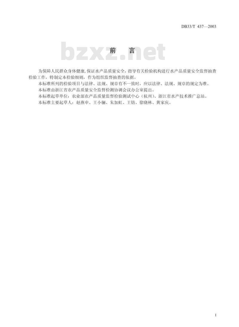 DB 33/T 437-2003 水产品质量安全监督抽查检验细则