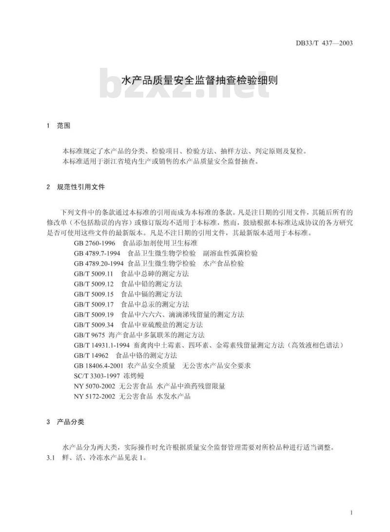DB 33/T 437-2003 水产品质量安全监督抽查检验细则