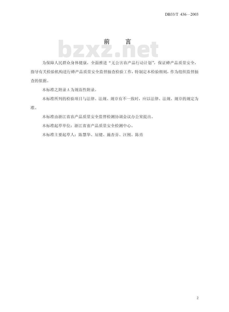 DB 33/T 436-2003 蜂产品质量安全监督抽查检验细则