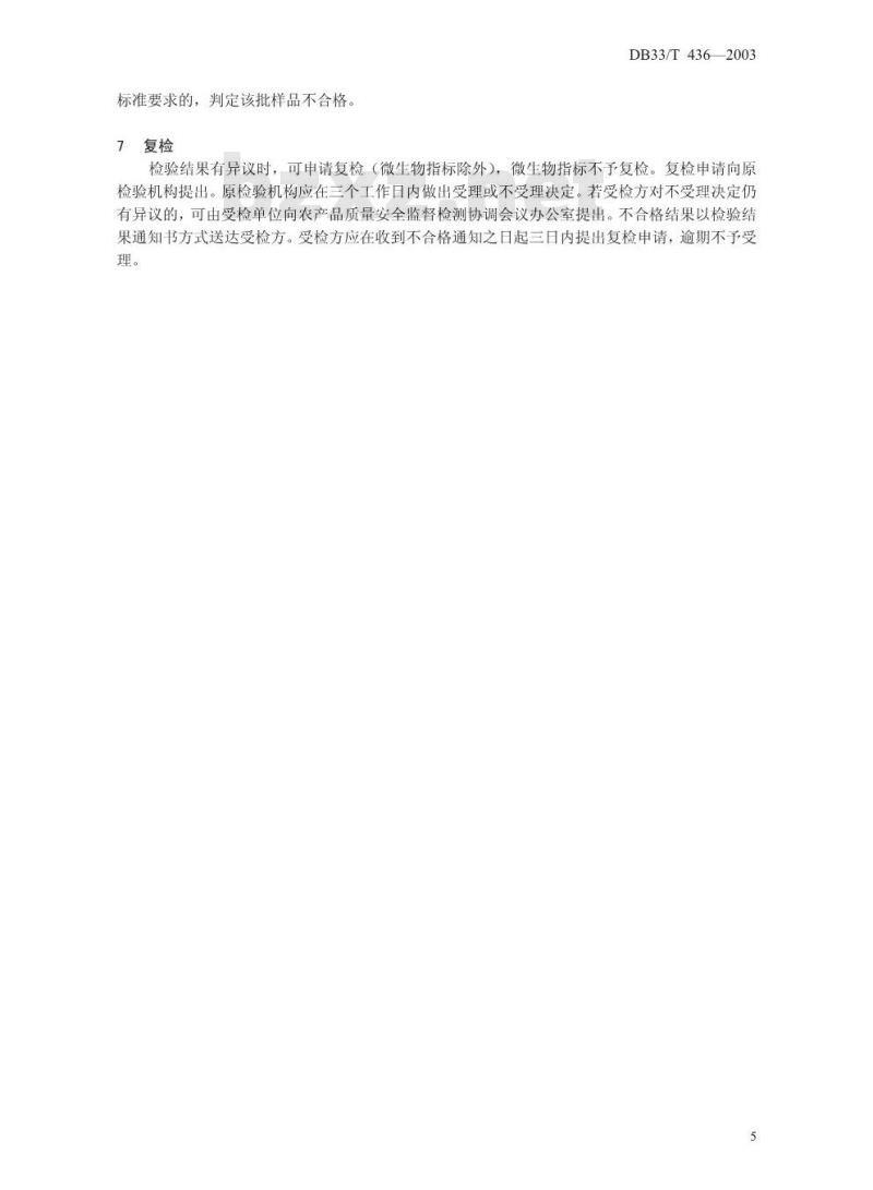 DB 33/T 436-2003 蜂产品质量安全监督抽查检验细则