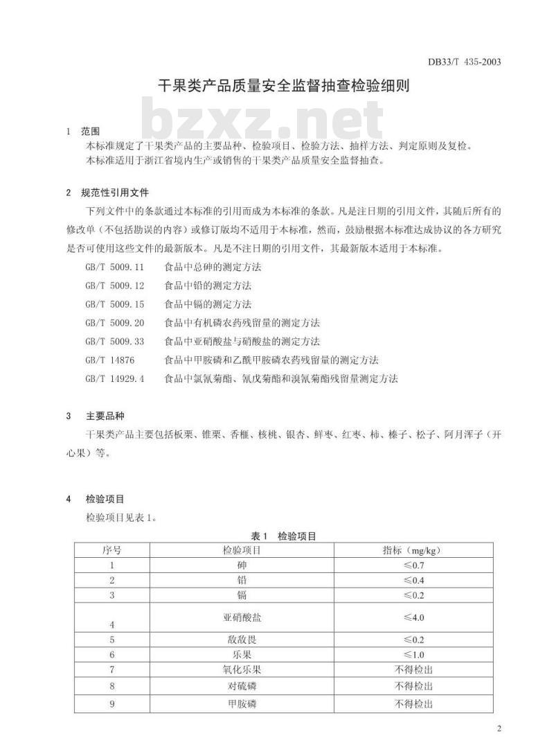 DB 33/T 435-2003 干果类产品质量安全监督抽查检验细则