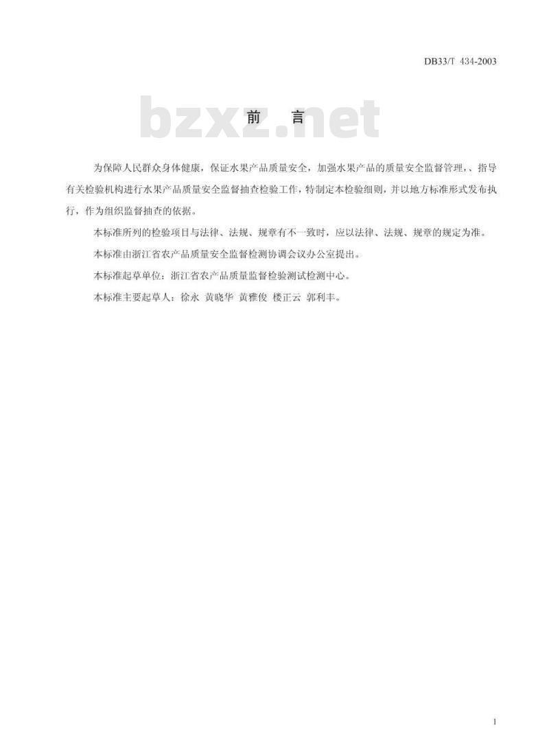 DB 33/T 434-2003 水果产品质量安全监督抽查检验细则