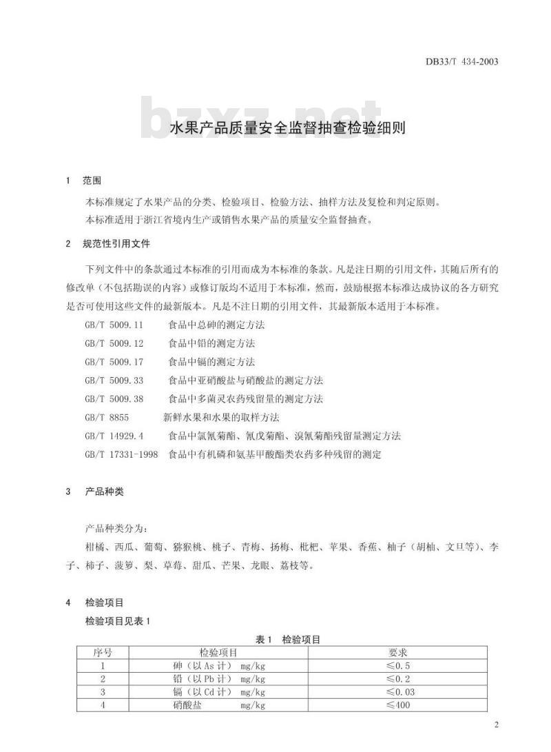 DB 33/T 434-2003 水果产品质量安全监督抽查检验细则