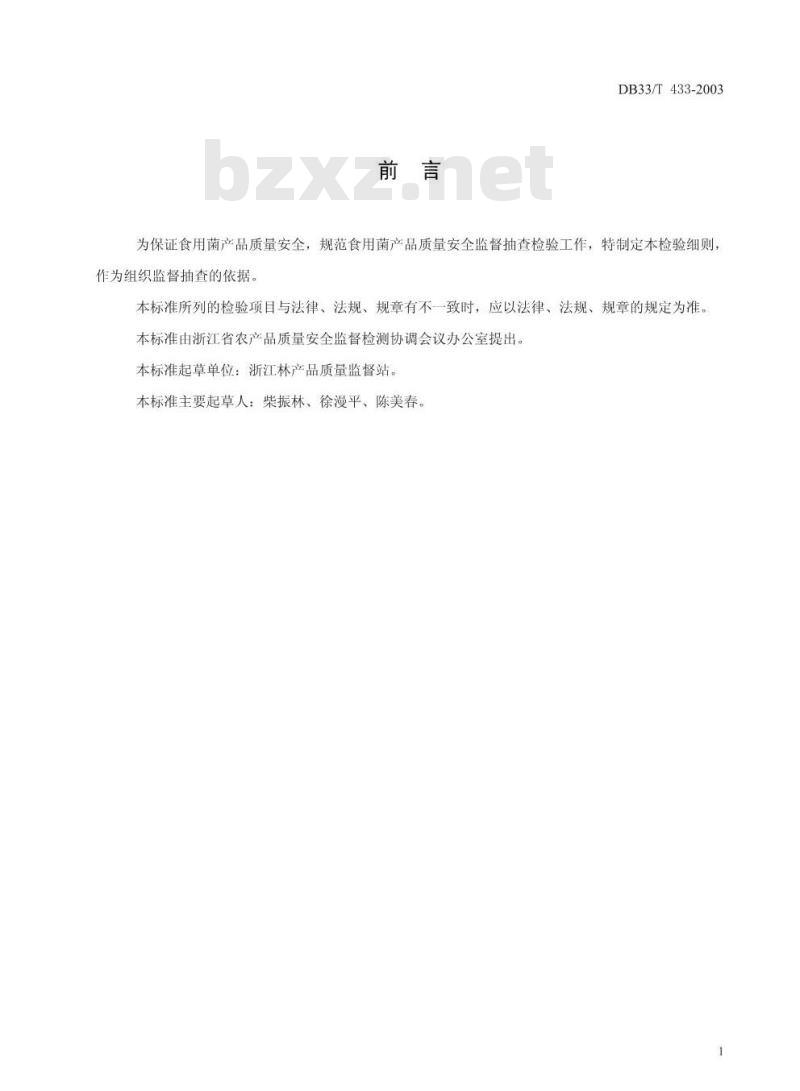DB 33/T 433-2003 食用菌产品质量安全监督抽查检验细则