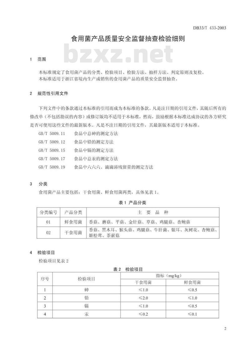 DB 33/T 433-2003 食用菌产品质量安全监督抽查检验细则