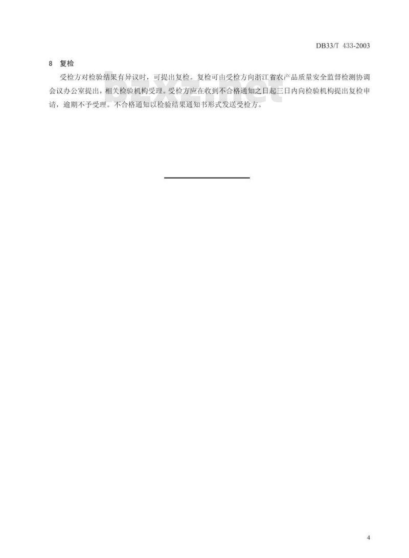DB 33/T 433-2003 食用菌产品质量安全监督抽查检验细则
