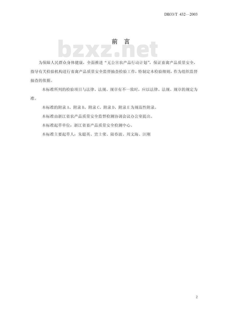 DB 33/T 432-2003 畜禽产品质量安全监督抽查检验细则
