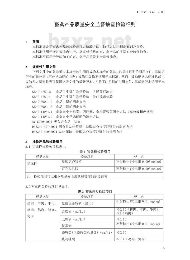 DB 33/T 432-2003 畜禽产品质量安全监督抽查检验细则