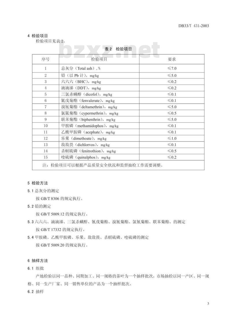 DB 33/T 431-2003 茶叶产品质量安全监督抽查检验细则
