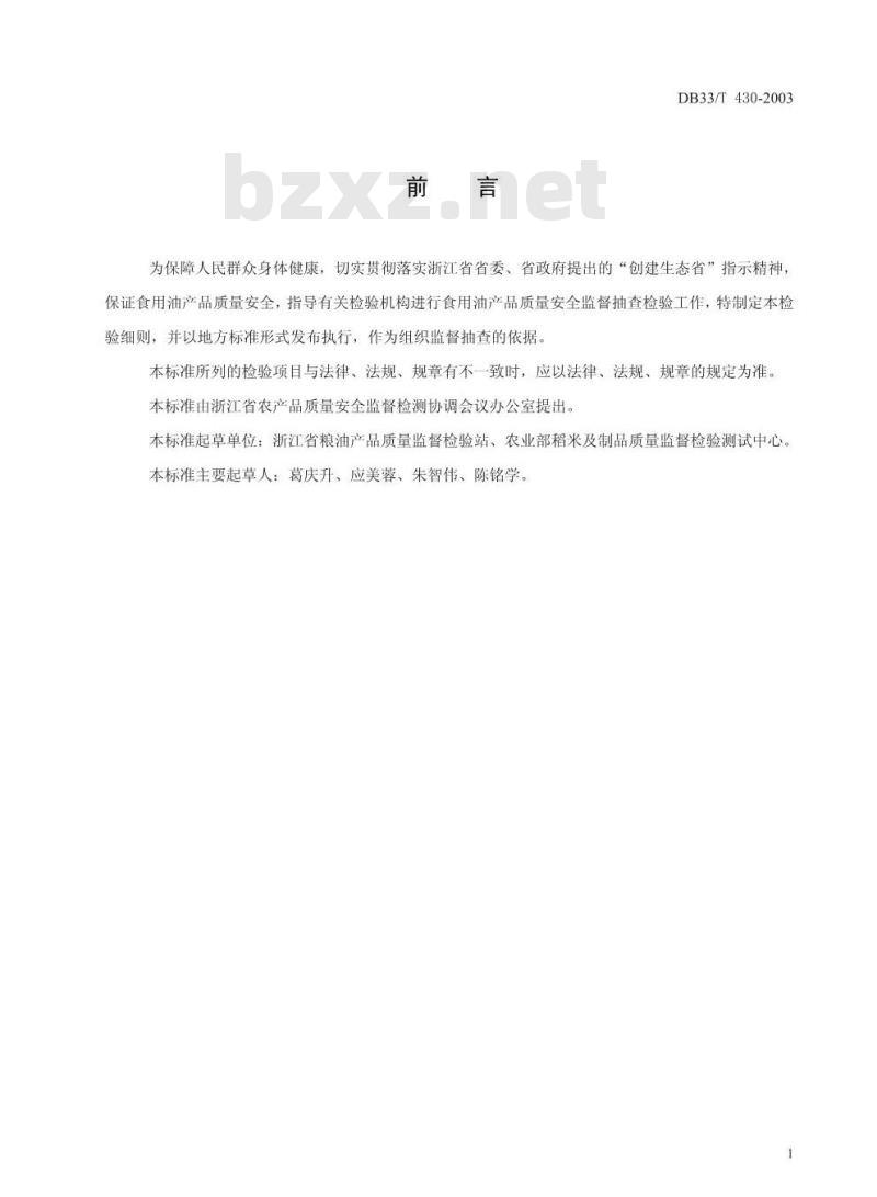 DB 33/T 430-2003 食用油产品质量安全监督抽查检验细则