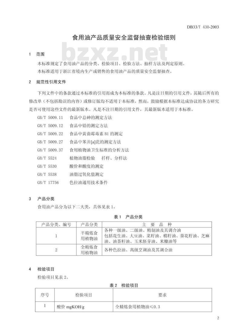 DB 33/T 430-2003 食用油产品质量安全监督抽查检验细则