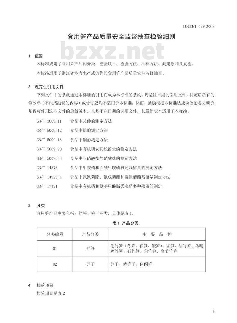 DB 33/T 429-2003 食用笋产品质量安全监督抽查检验细则