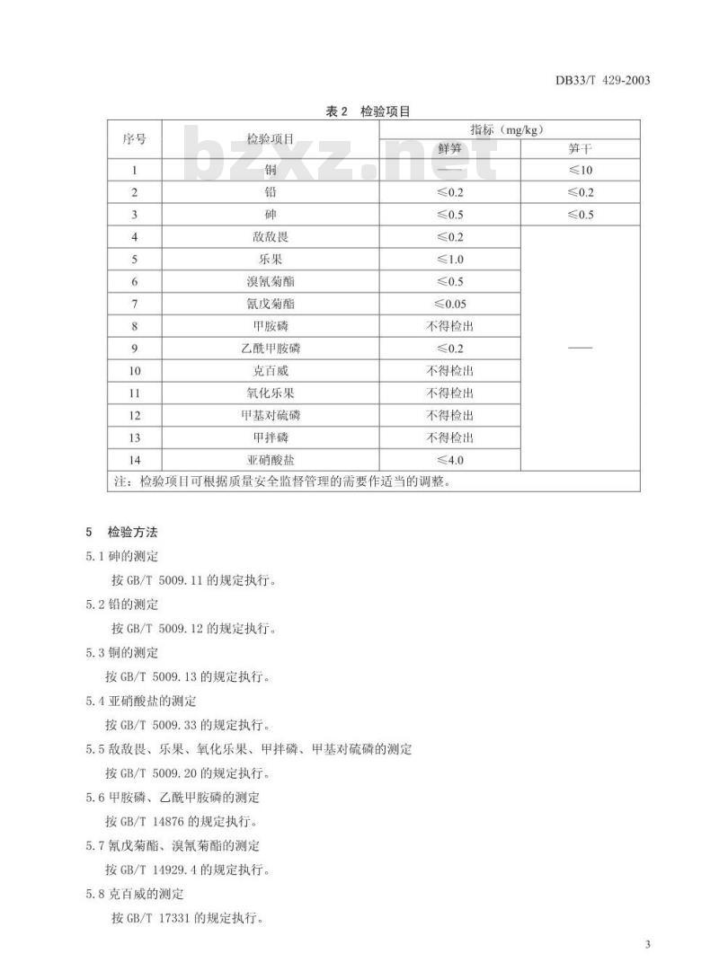 DB 33/T 429-2003 食用笋产品质量安全监督抽查检验细则