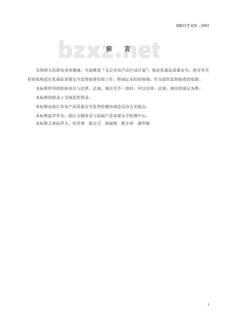 DB 33/T 428-2003 乳制品质量安全监督抽查检验细则