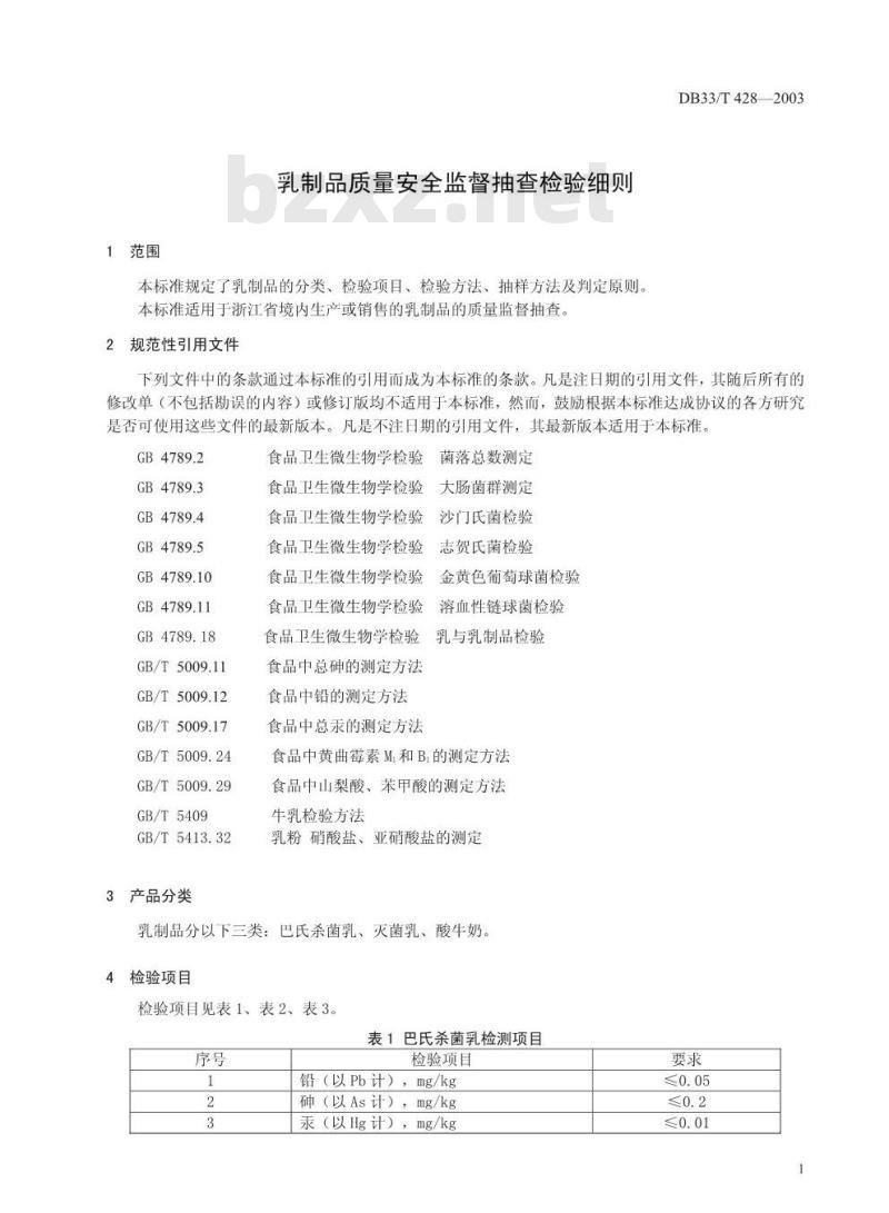 DB 33/T 428-2003 乳制品质量安全监督抽查检验细则