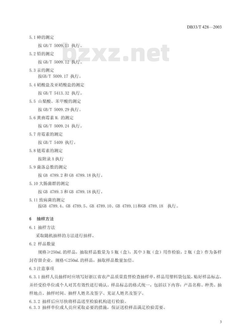 DB 33/T 428-2003 乳制品质量安全监督抽查检验细则