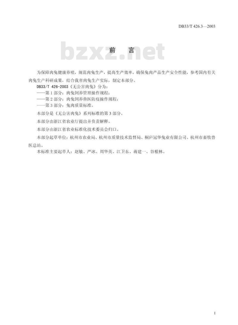 DB 33/T 426.3-2003 无公害肉兔 第3部分：兔肉质量标准